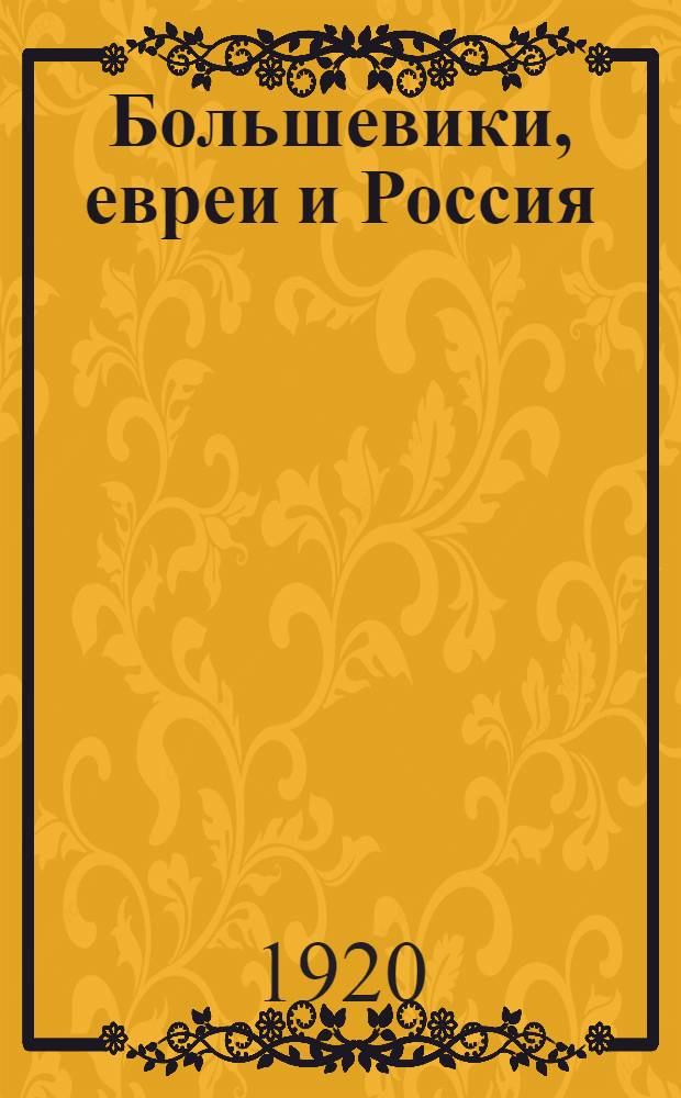 Большевики, евреи и Россия