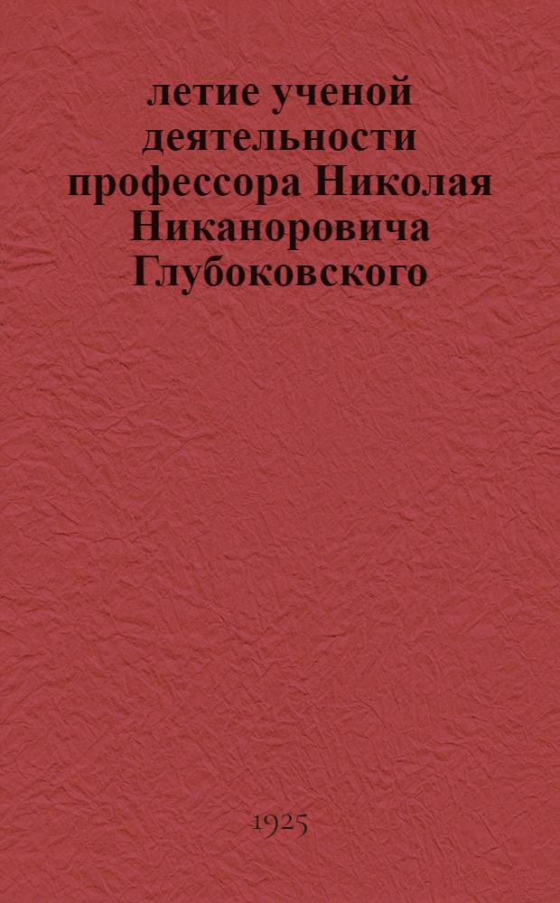 35-летие ученой деятельности профессора Николая Никаноровича Глубоковского