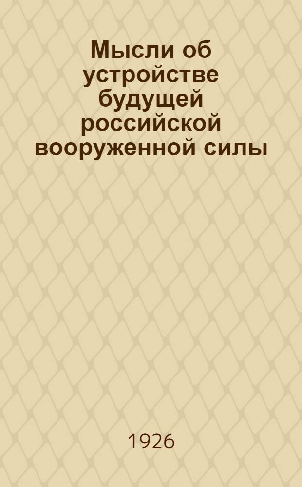 Мысли об устройстве будущей российской вооруженной силы : Устройство конницы