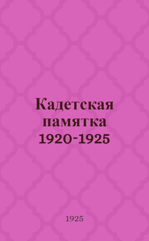 Кадетская памятка 1920-1925 : Второй сб. стихов Константиновского кружка