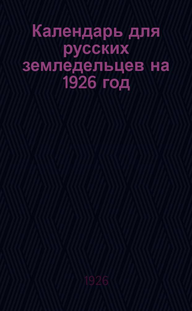 Календарь для русских земледельцев на 1926 год