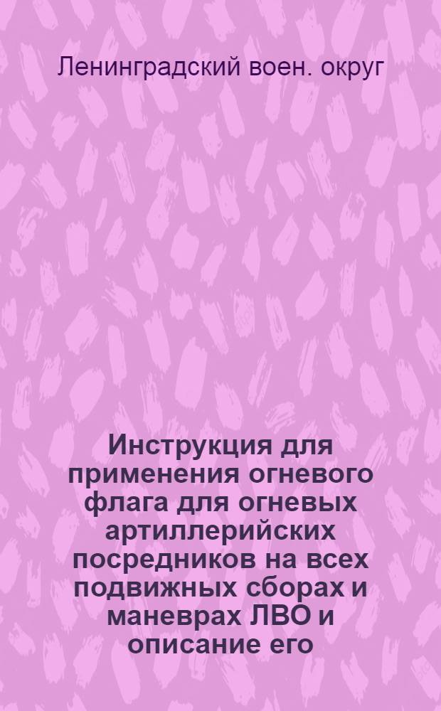 Инструкция для применения огневого флага для огневых артиллерийских посредников на всех подвижных сборах и маневрах ЛВО и описание его