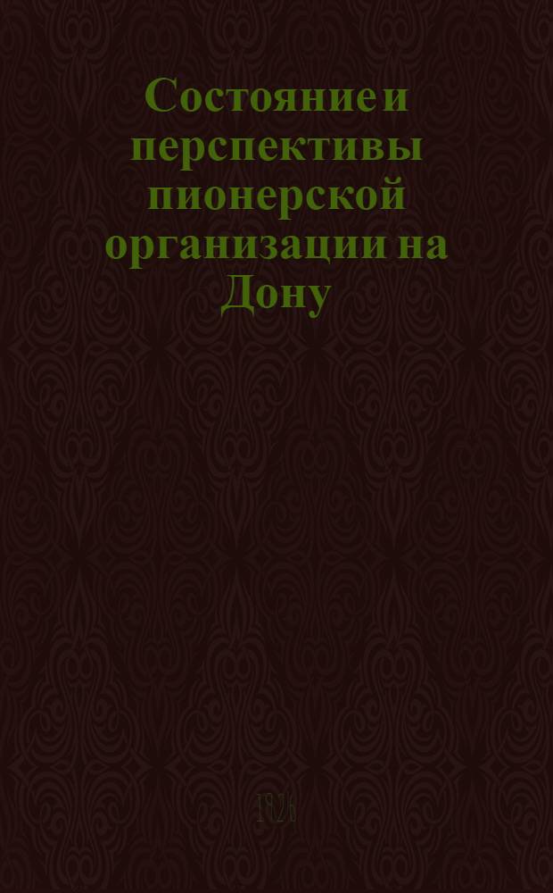Состояние и перспективы пионерской организации на Дону : (Проект резолюции по докл. т. Шейнина) на IX-й Окрконференции РЛКСМ