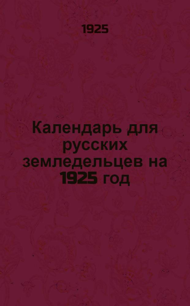 Календарь для русских земледельцев на 1925 год