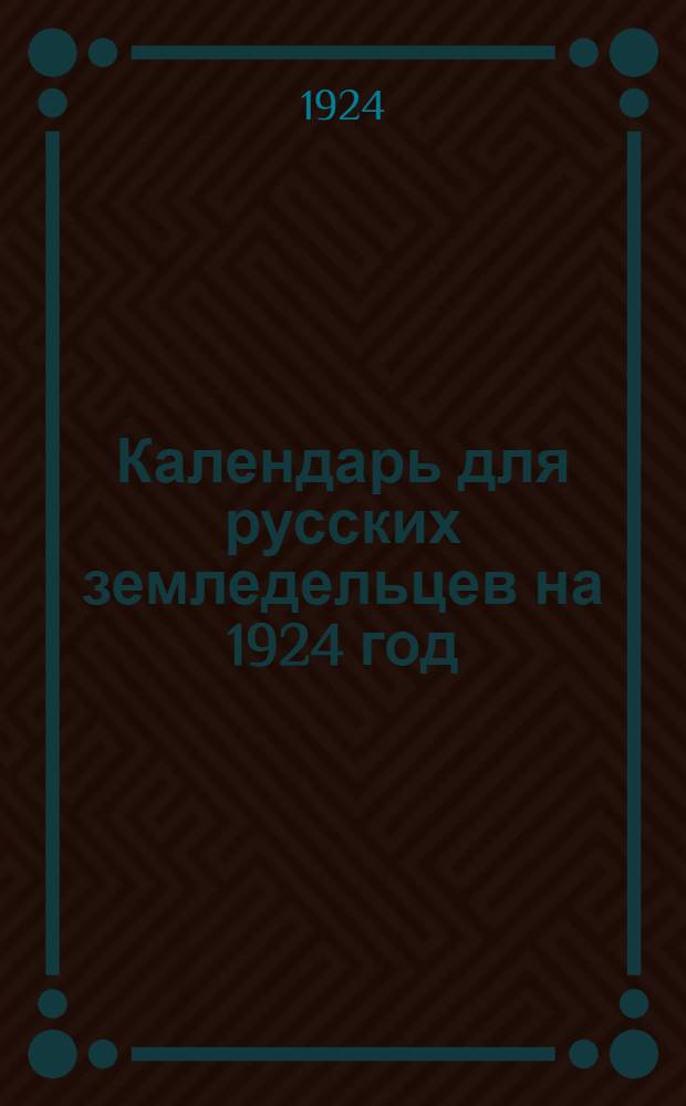 Календарь для русских земледельцев на 1924 год