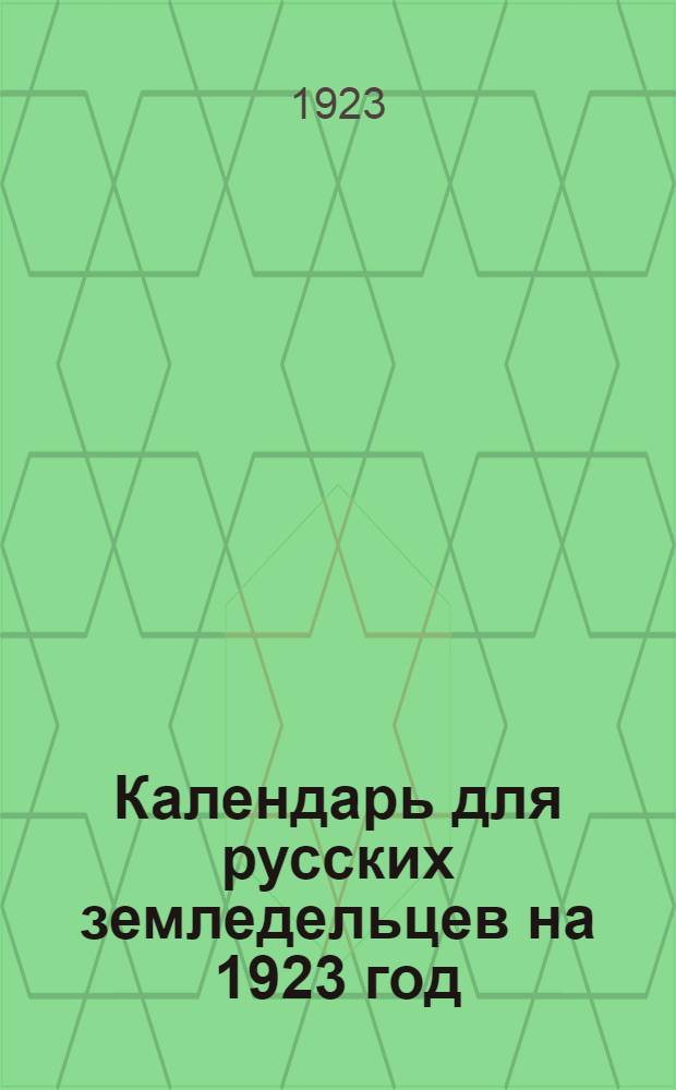 Календарь для русских земледельцев на 1923 год