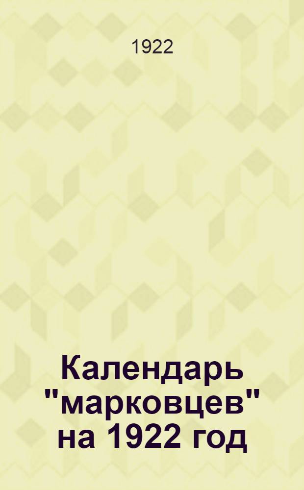 Календарь "марковцев" на 1922 год