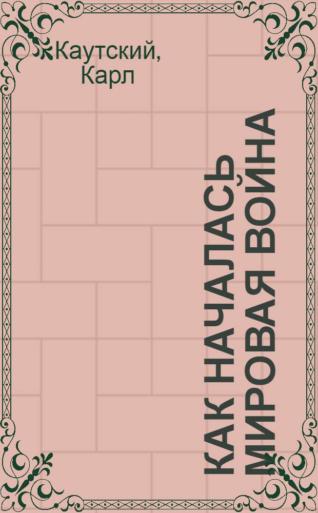 Как началась Мировая война