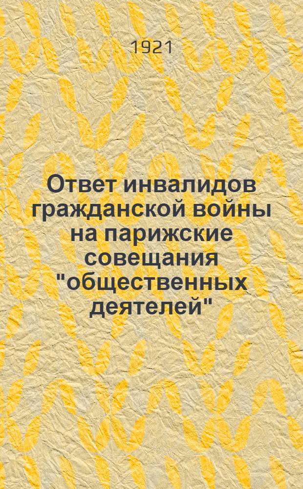 Ответ инвалидов гражданской войны на парижские совещания "общественных деятелей"