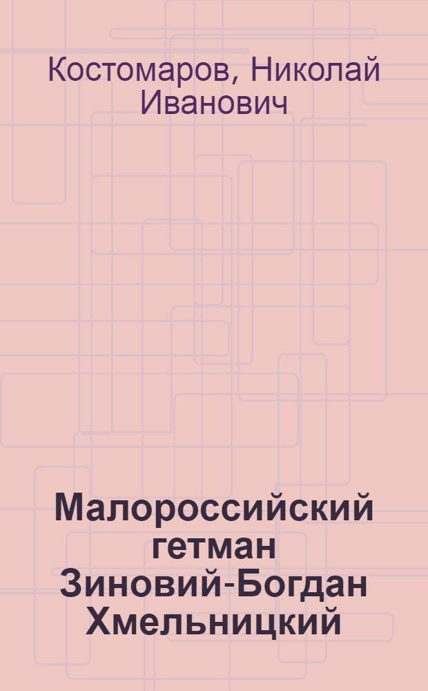Малороссийский гетман Зиновий-Богдан Хмельницкий