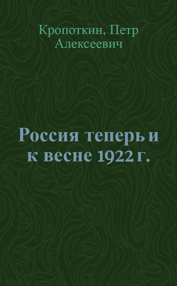 Россия теперь и к весне 1922 г.