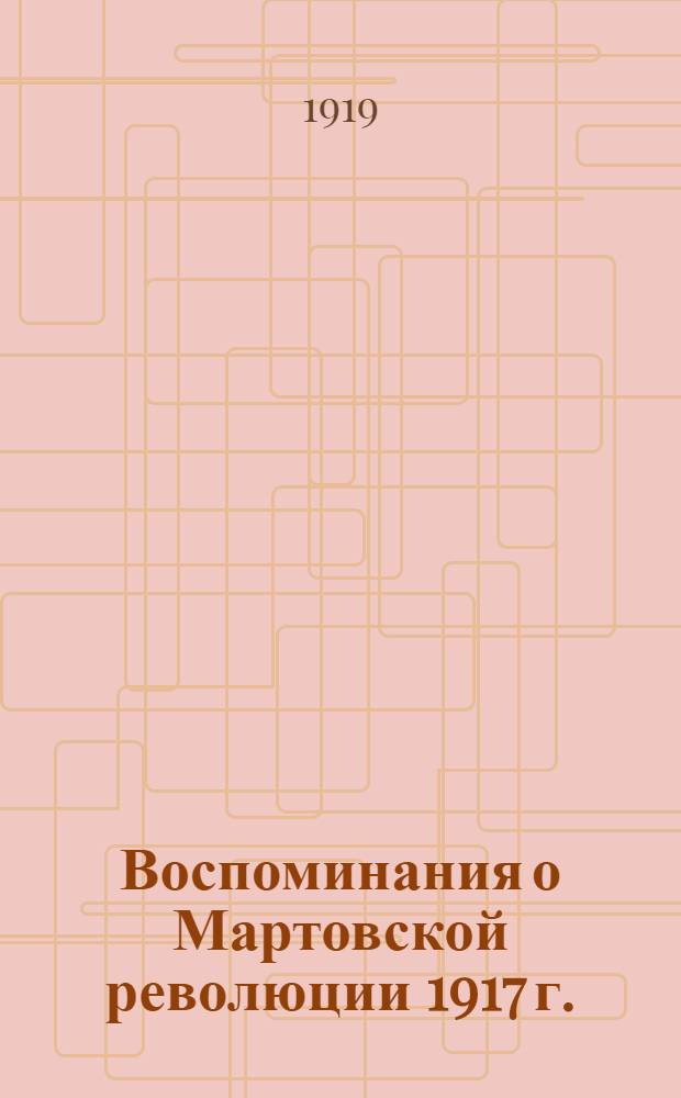 Воспоминания о Мартовской революции 1917 г.