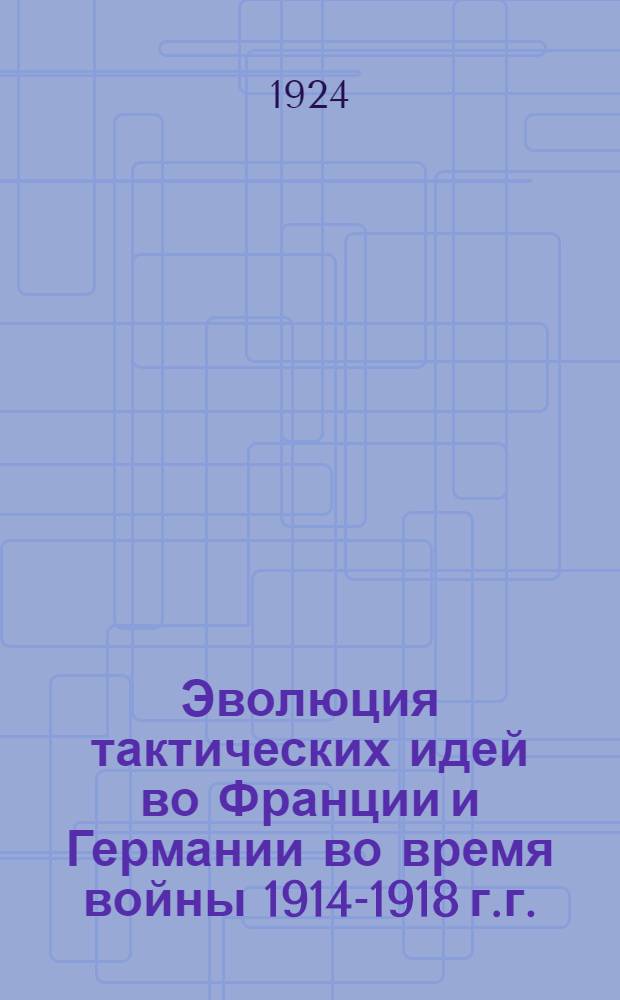 Эволюция тактических идей во Франции и Германии во время войны 1914-1918 г.г.
