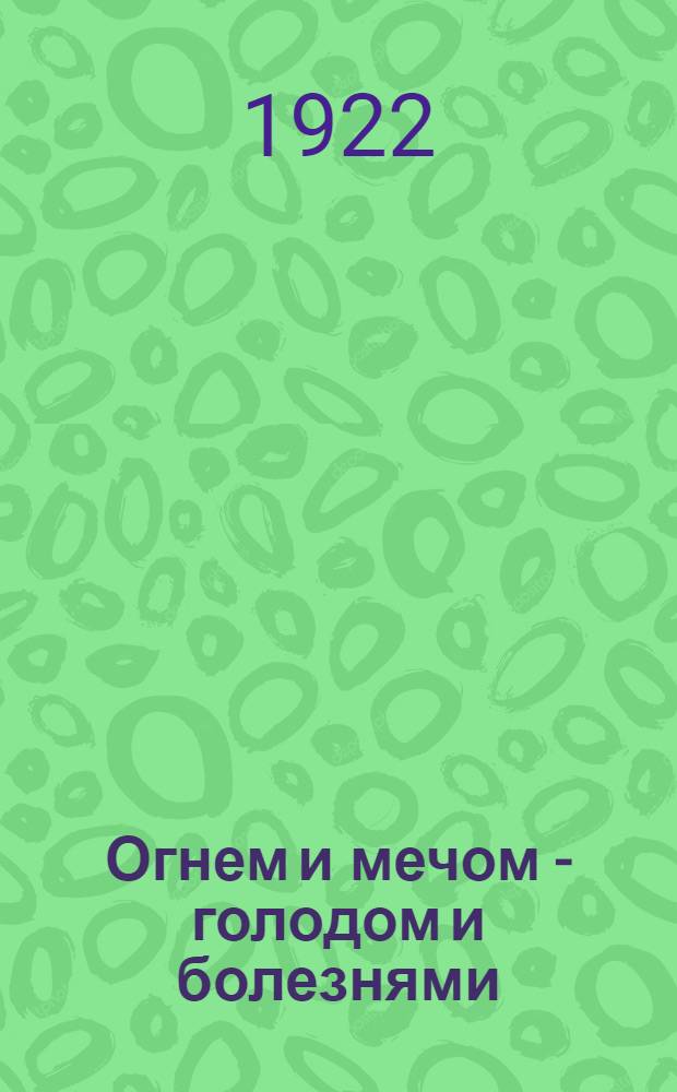 Огнем и мечом - голодом и болезнями