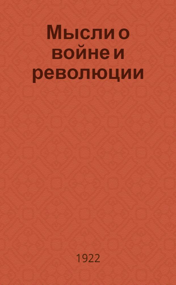 Мысли о войне и революции