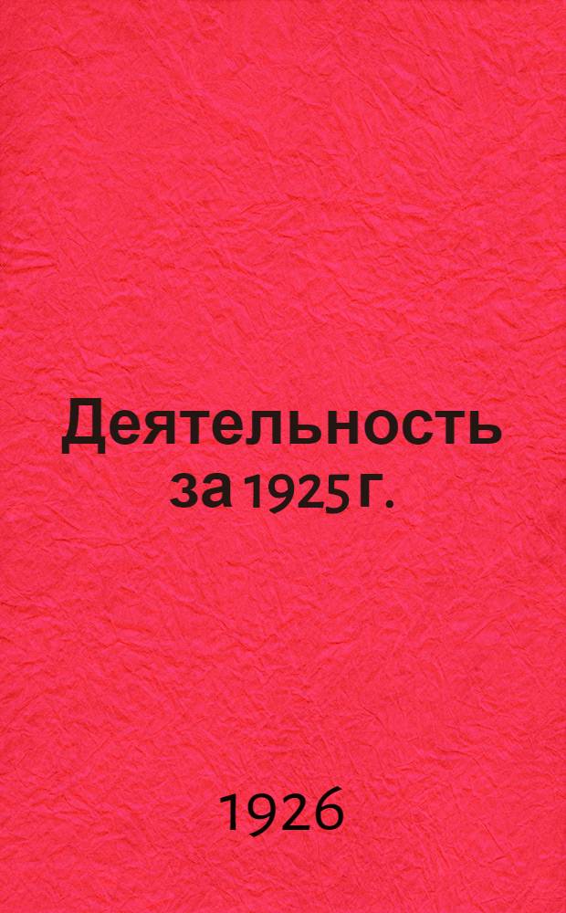 Деятельность за 1925 г.