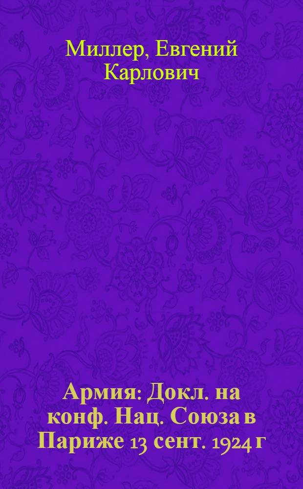 Армия : Докл. на конф. Нац. Союза в Париже 13 сент. 1924 г