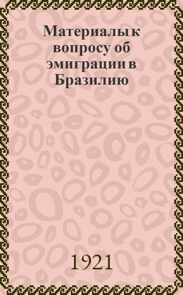 Материалы к вопросу об эмиграции в Бразилию