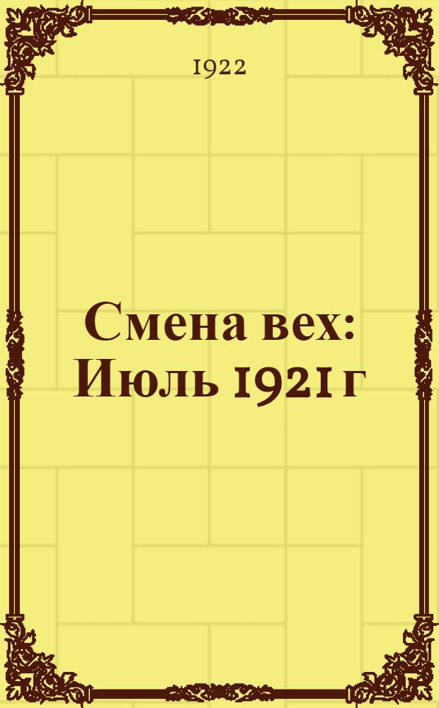 Смена вех : Июль 1921 г