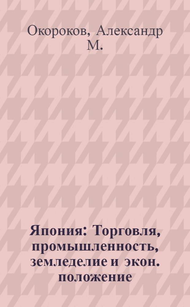 Япония : Торговля, промышленность, земледелие и экон. положение