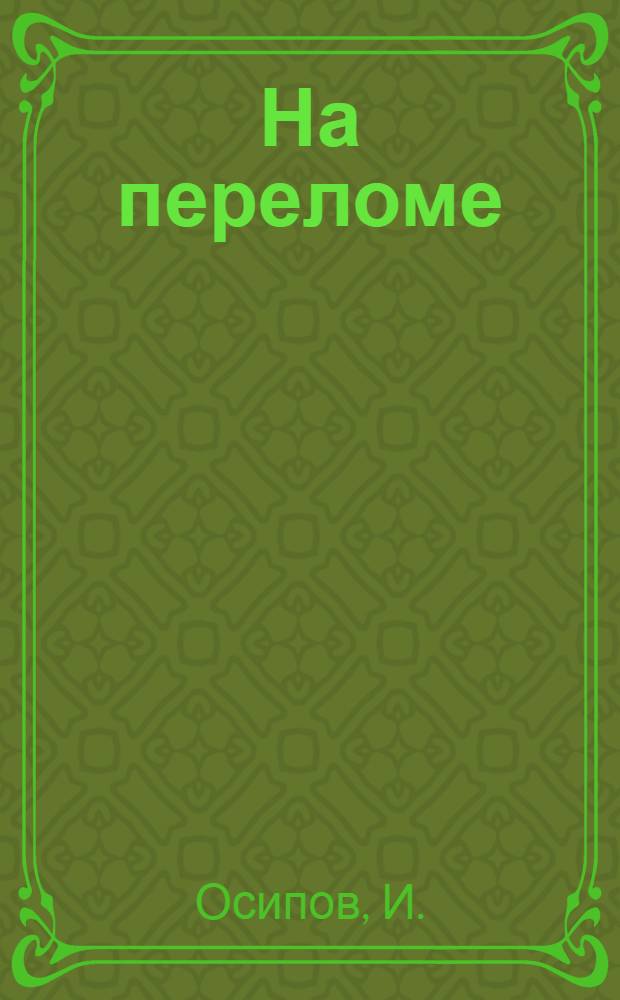 На переломе : Очерки 1914-1920 г