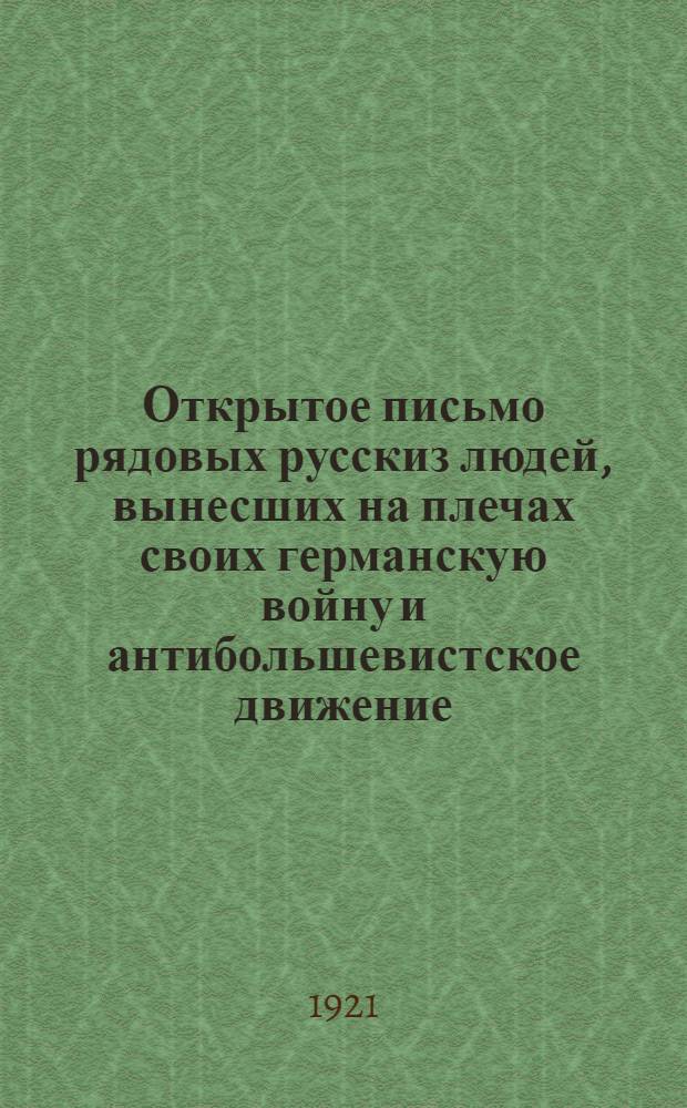Открытое письмо рядовых русскиз людей, вынесших на плечах своих германскую войну и антибольшевистское движение, членам Парижского монархического совещания