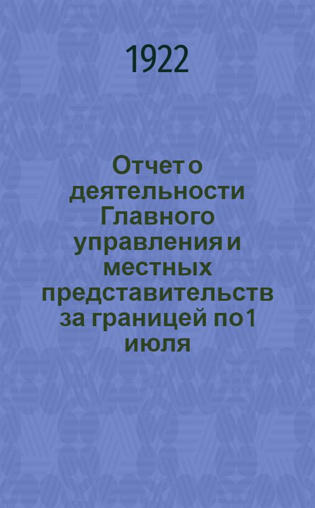 Отчет о деятельности Главного управления и местных представительств за границей по 1 июля. Ч.2 : Представительства