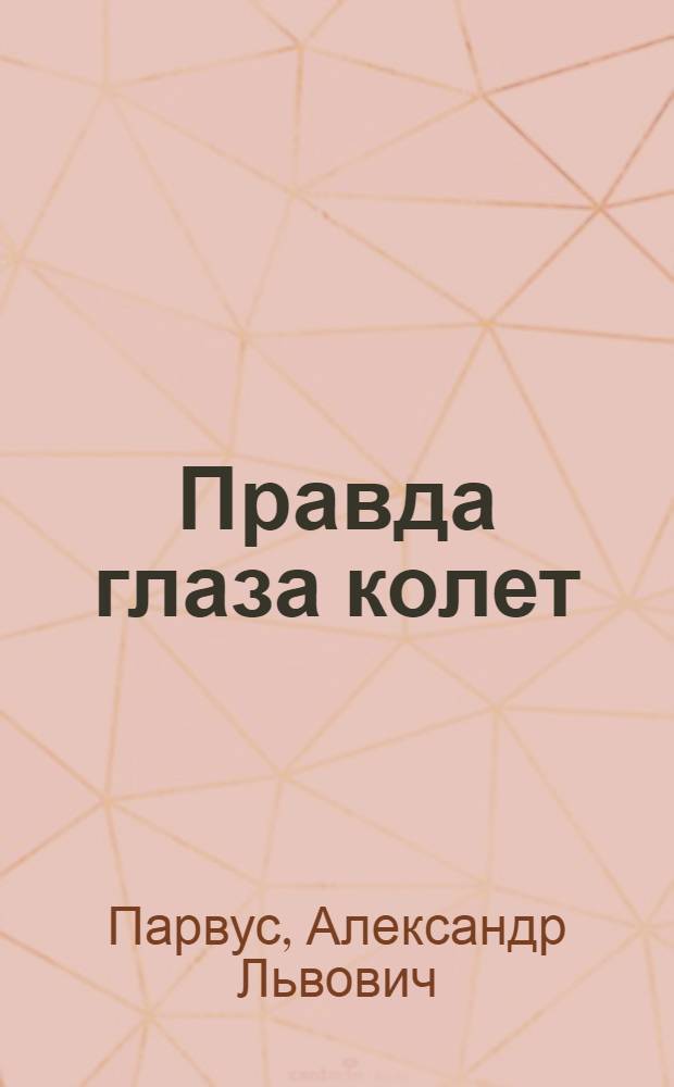 Правда глаза колет