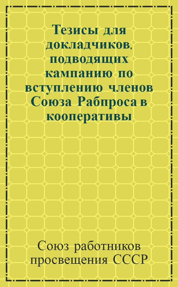 Тезисы для докладчиков, подводящих кампанию по вступлению членов Союза Рабпроса в кооперативы