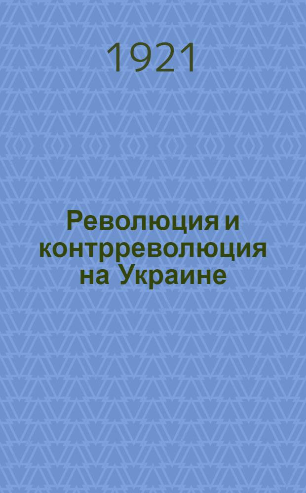 Революция и контрреволюция на Украине