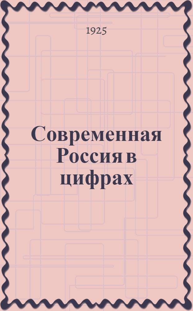 Современная Россия в цифрах
