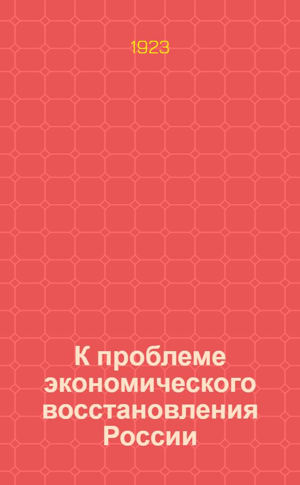 К проблеме экономического восстановления России