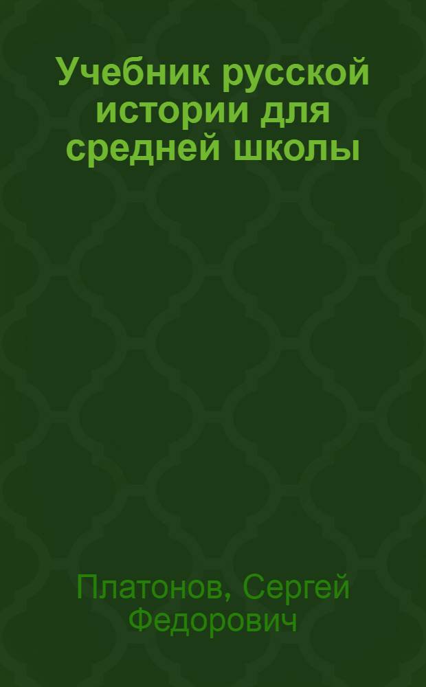 Учебник русской истории для средней школы : В 2 ч