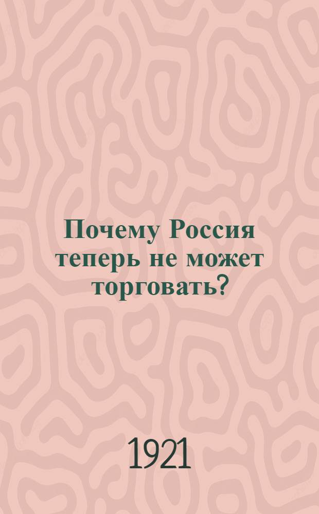 Почему Россия теперь не может торговать?
