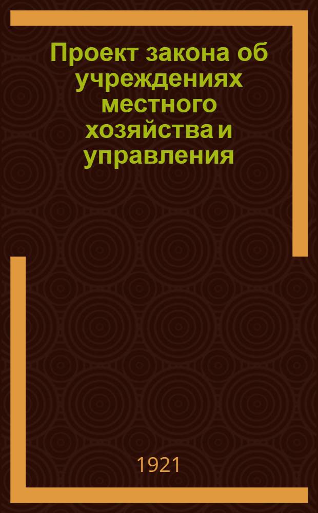 Проект закона об учреждениях местного хозяйства и управления (земских учреждениях) в Бессарабии