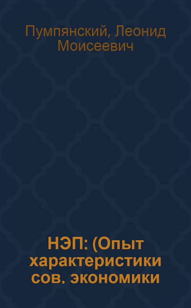 НЭП : (Опыт характеристики сов. экономики)