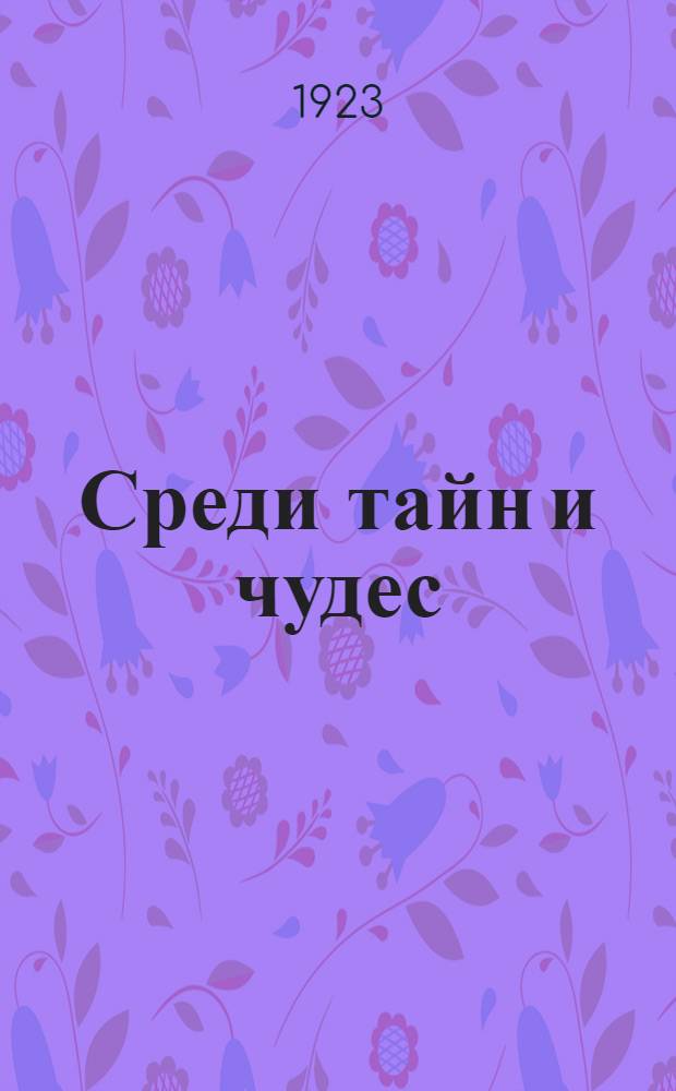 Среди тайн и чудес