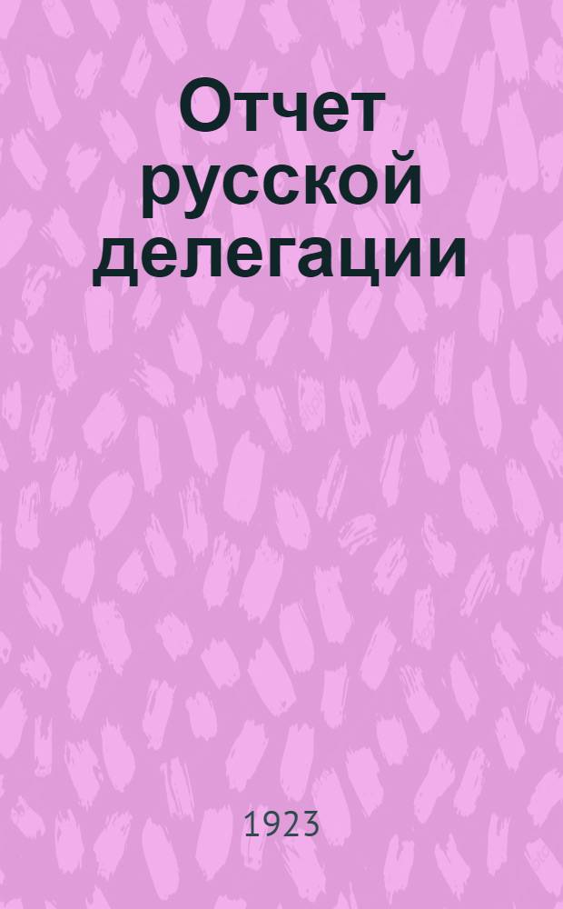 Отчет русской делегации
