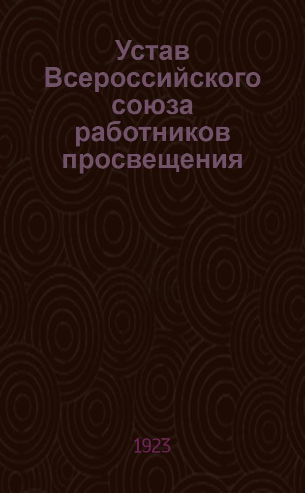 Устав Всероссийского союза работников просвещения