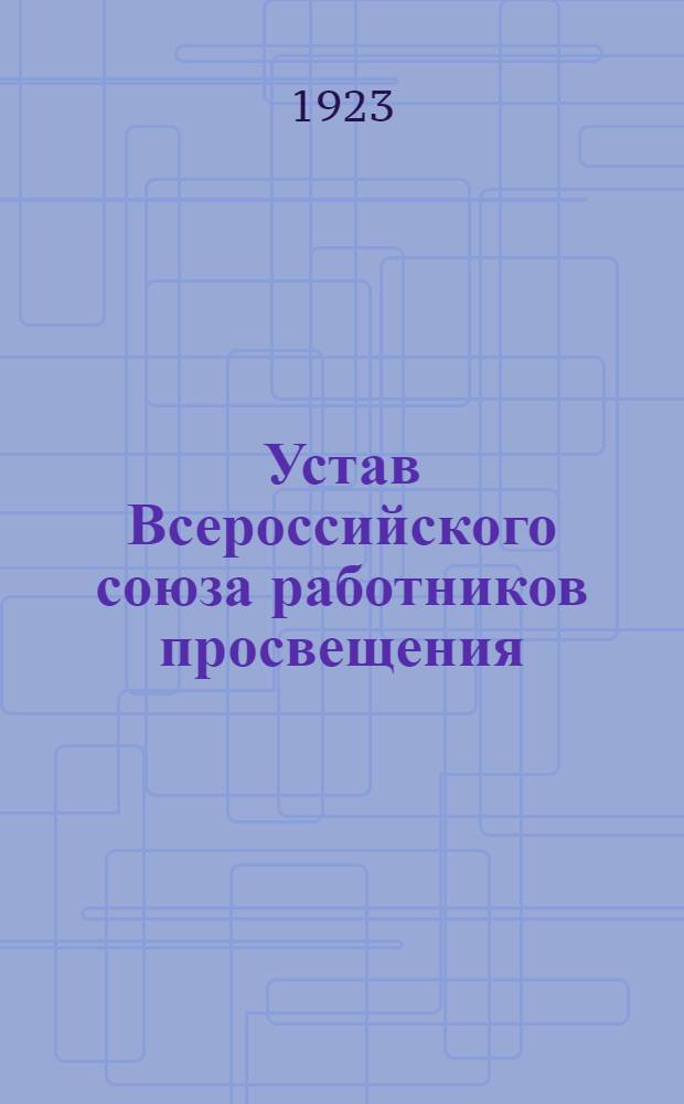 Устав Всероссийского союза работников просвещения