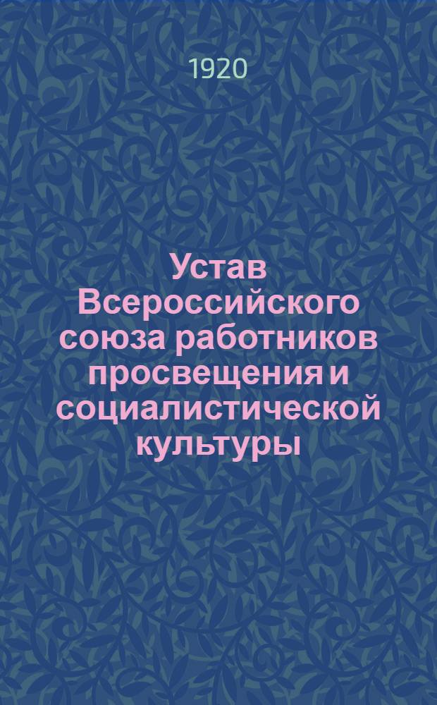 Устав Всероссийского союза работников просвещения и социалистической культуры