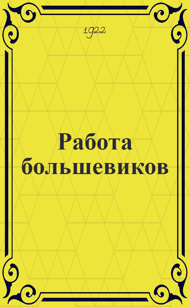 Работа большевиков