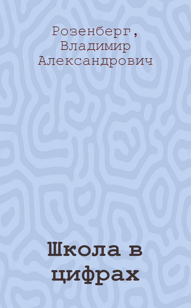 Школа в цифрах