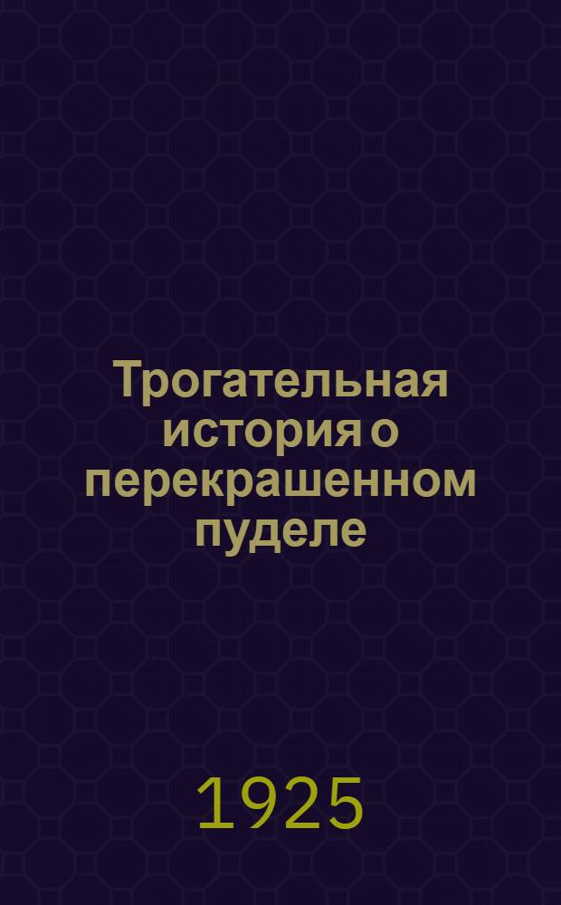 Трогательная история о перекрашенном пуделе : Из "Сказок о правде"