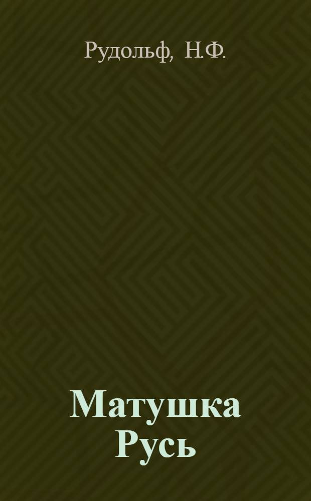 Матушка Русь : Кн. для чтения