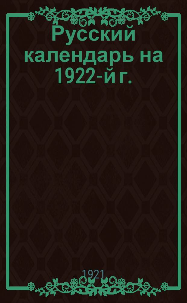 Русский календарь на 1922-й г. : С указанием чтений евангелий и апостольских посланий на каждый день