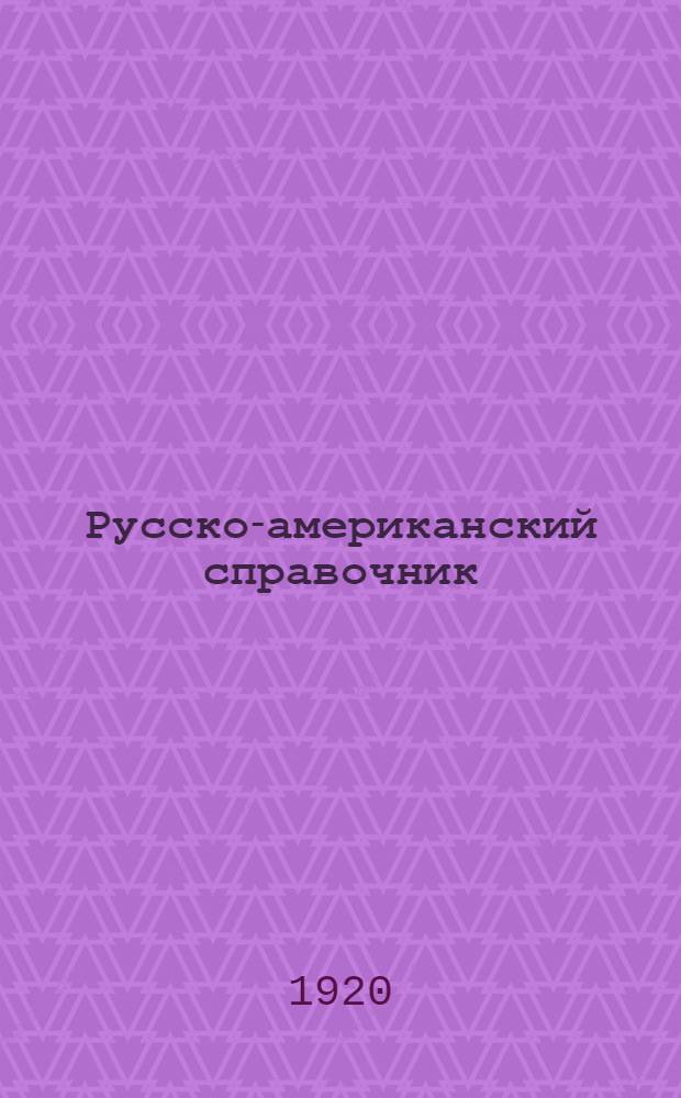Русско-американский справочник