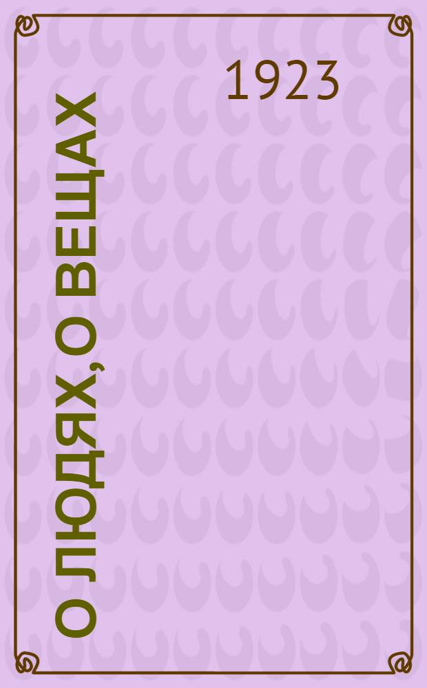 О людях, о вещах