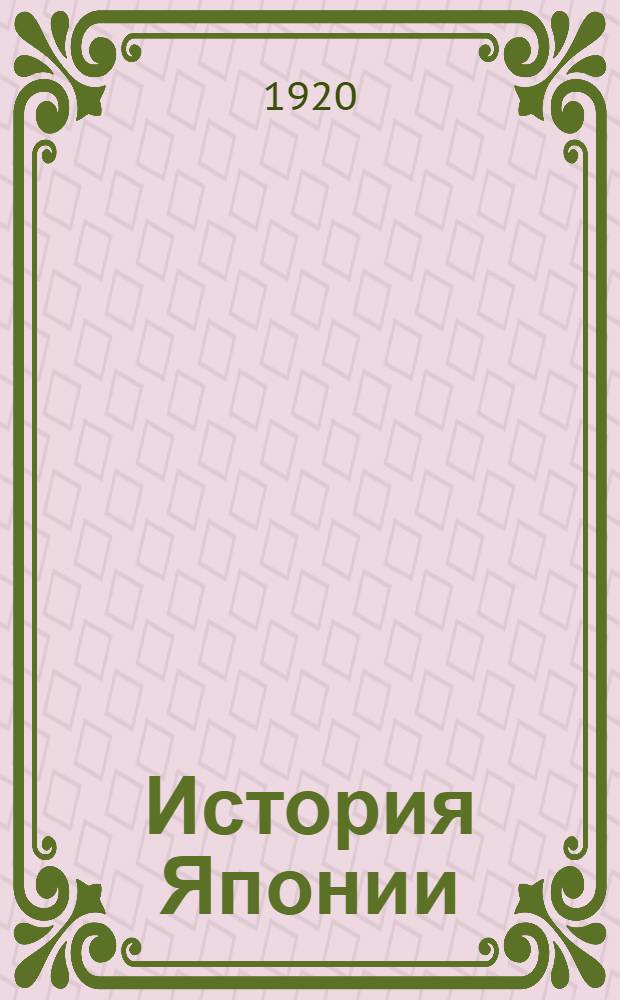 История Японии