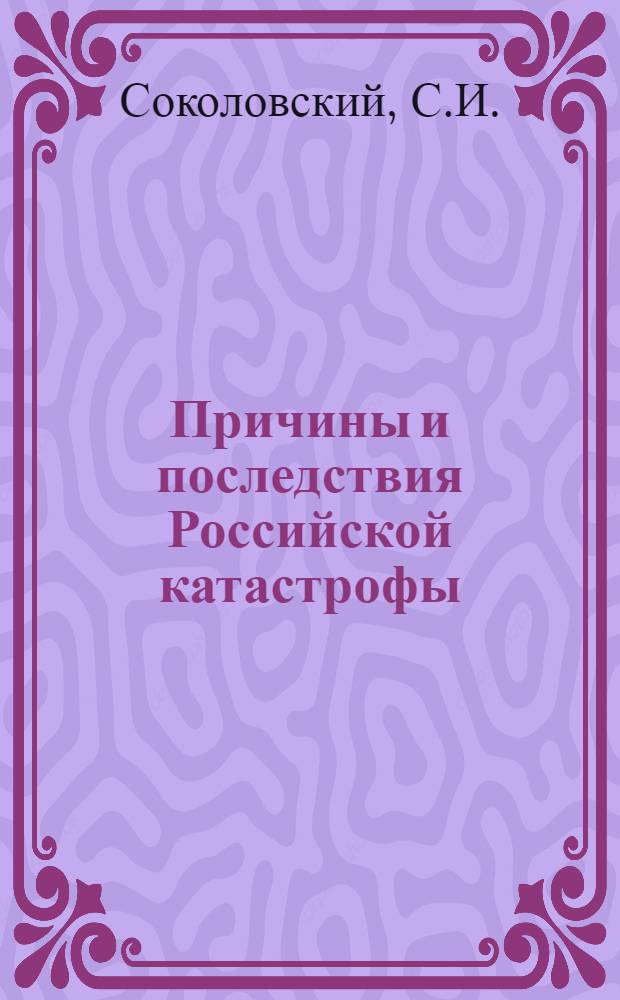 Причины и последствия Российской катастрофы